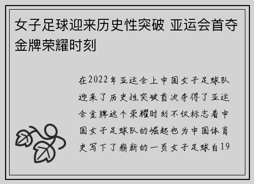 女子足球迎来历史性突破 亚运会首夺金牌荣耀时刻