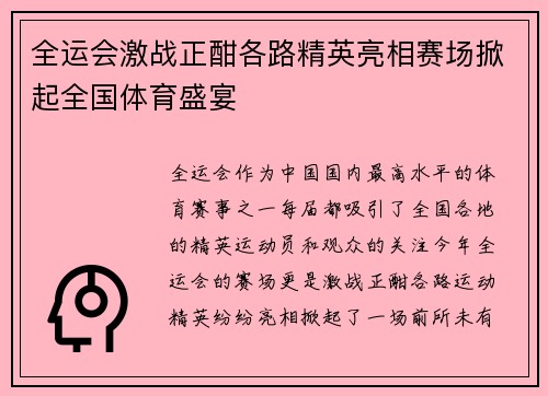 全运会激战正酣各路精英亮相赛场掀起全国体育盛宴