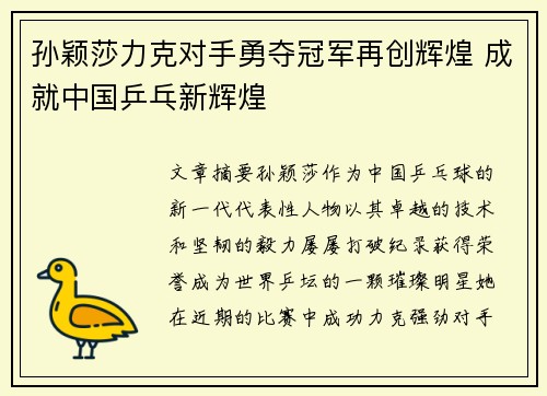 孙颖莎力克对手勇夺冠军再创辉煌 成就中国乒乓新辉煌