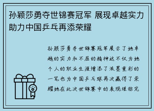 孙颖莎勇夺世锦赛冠军 展现卓越实力助力中国乒乓再添荣耀