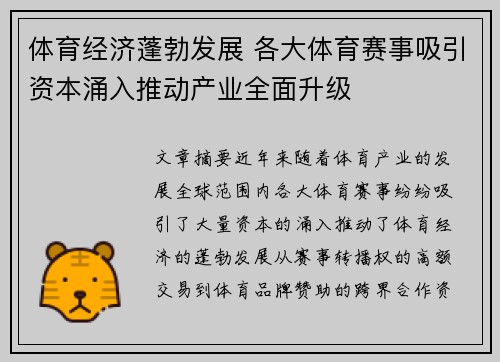 体育经济蓬勃发展 各大体育赛事吸引资本涌入推动产业全面升级