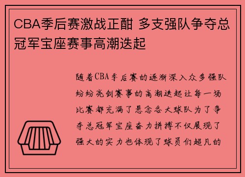 CBA季后赛激战正酣 多支强队争夺总冠军宝座赛事高潮迭起