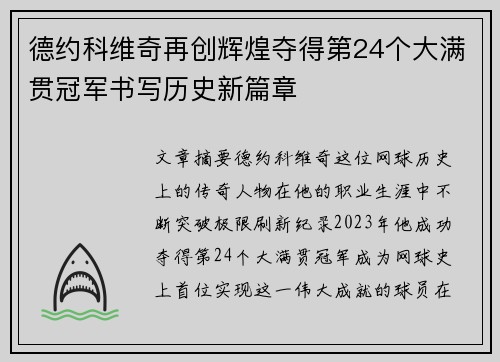 德约科维奇再创辉煌夺得第24个大满贯冠军书写历史新篇章