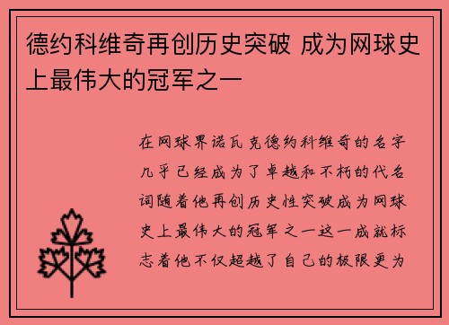 德约科维奇再创历史突破 成为网球史上最伟大的冠军之一