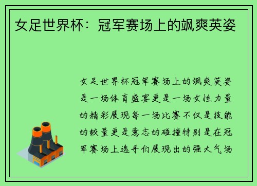 女足世界杯：冠军赛场上的飒爽英姿