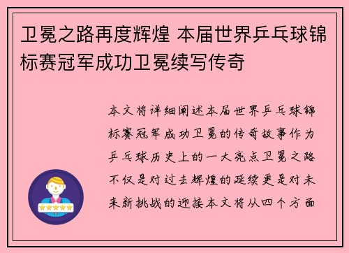 卫冕之路再度辉煌 本届世界乒乓球锦标赛冠军成功卫冕续写传奇