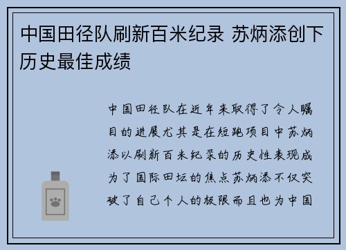 中国田径队刷新百米纪录 苏炳添创下历史最佳成绩
