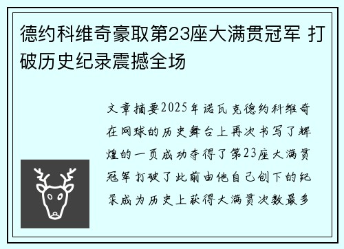 德约科维奇豪取第23座大满贯冠军 打破历史纪录震撼全场