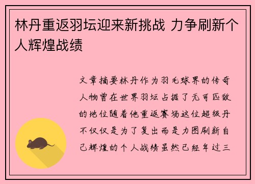 林丹重返羽坛迎来新挑战 力争刷新个人辉煌战绩