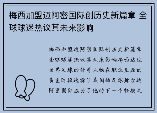 梅西加盟迈阿密国际创历史新篇章 全球球迷热议其未来影响
