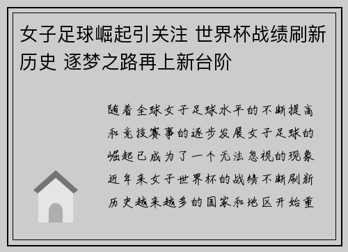 女子足球崛起引关注 世界杯战绩刷新历史 逐梦之路再上新台阶
