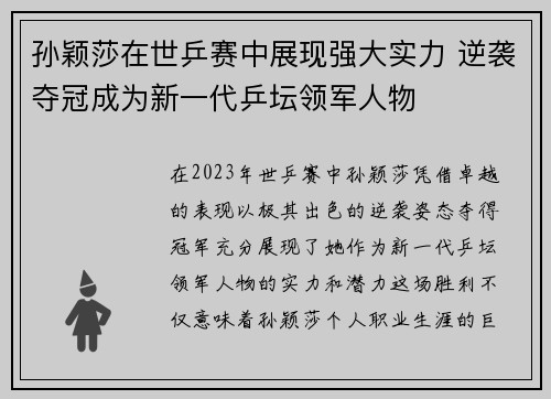 孙颖莎在世乒赛中展现强大实力 逆袭夺冠成为新一代乒坛领军人物