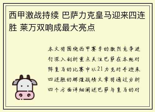 西甲激战持续 巴萨力克皇马迎来四连胜 莱万双响成最大亮点