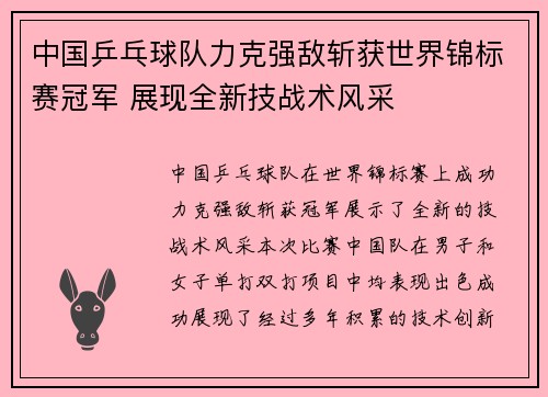 中国乒乓球队力克强敌斩获世界锦标赛冠军 展现全新技战术风采