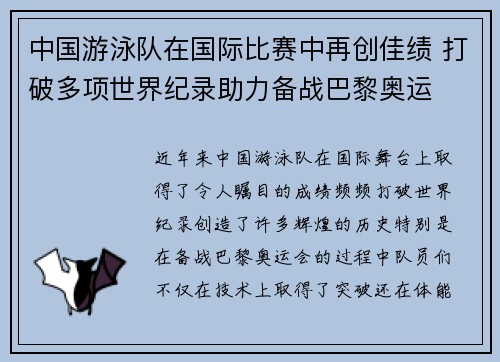 中国游泳队在国际比赛中再创佳绩 打破多项世界纪录助力备战巴黎奥运