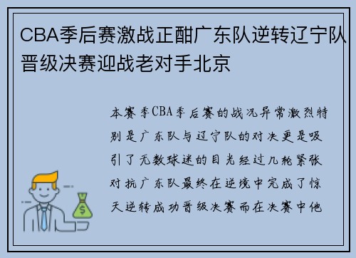 CBA季后赛激战正酣广东队逆转辽宁队晋级决赛迎战老对手北京