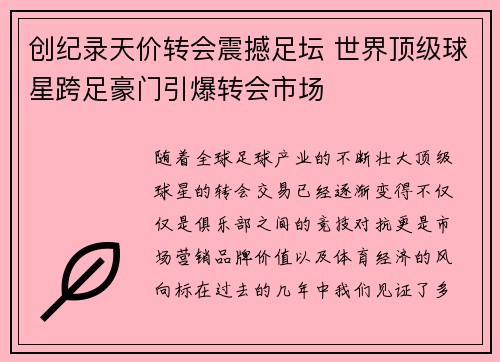 创纪录天价转会震撼足坛 世界顶级球星跨足豪门引爆转会市场