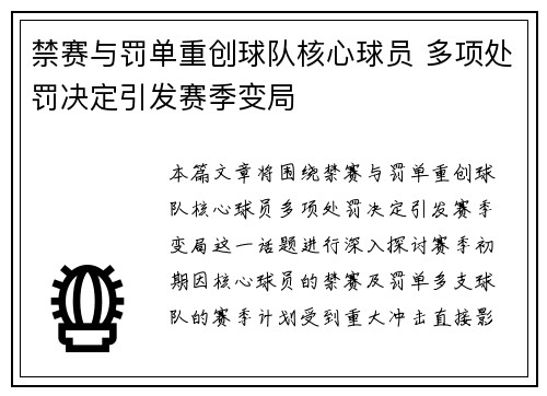 禁赛与罚单重创球队核心球员 多项处罚决定引发赛季变局