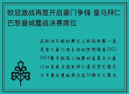 欧冠激战再度开启豪门争锋 皇马拜仁巴黎曼城鏖战决赛席位