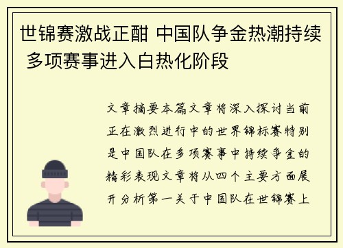世锦赛激战正酣 中国队争金热潮持续 多项赛事进入白热化阶段