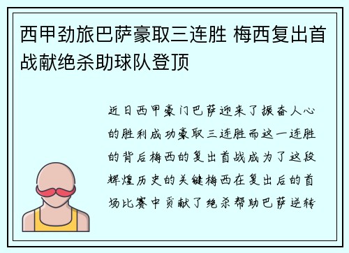 西甲劲旅巴萨豪取三连胜 梅西复出首战献绝杀助球队登顶