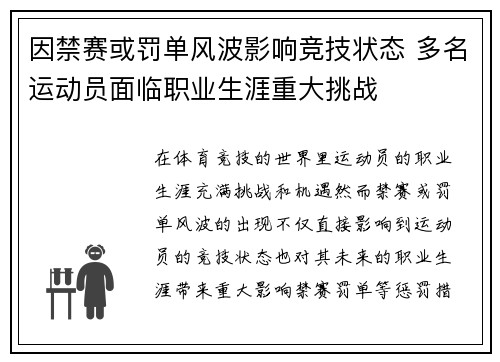 因禁赛或罚单风波影响竞技状态 多名运动员面临职业生涯重大挑战