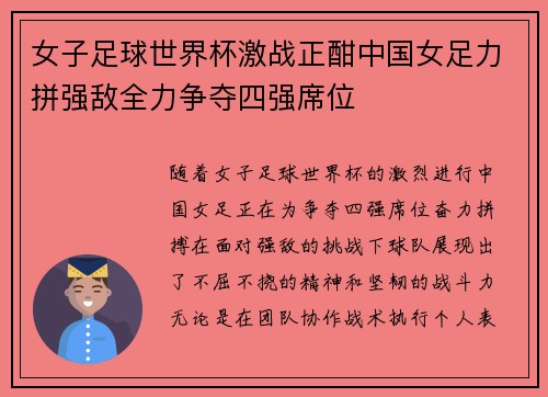 女子足球世界杯激战正酣中国女足力拼强敌全力争夺四强席位