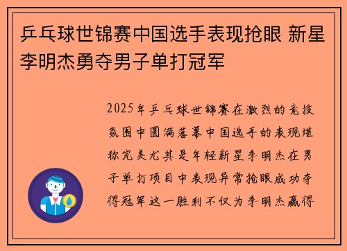 乒乓球世锦赛中国选手表现抢眼 新星李明杰勇夺男子单打冠军