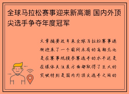 全球马拉松赛事迎来新高潮 国内外顶尖选手争夺年度冠军