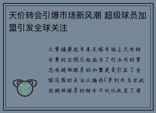 天价转会引爆市场新风潮 超级球员加盟引发全球关注