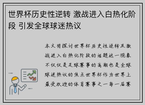 世界杯历史性逆转 激战进入白热化阶段 引发全球球迷热议