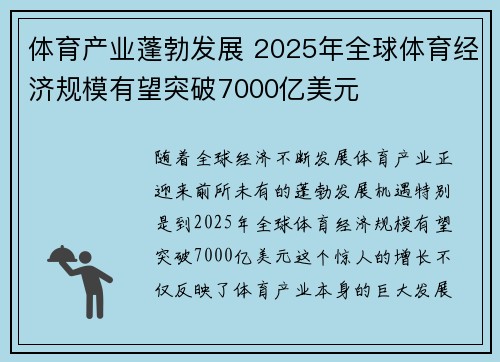 体育产业蓬勃发展 2025年全球体育经济规模有望突破7000亿美元