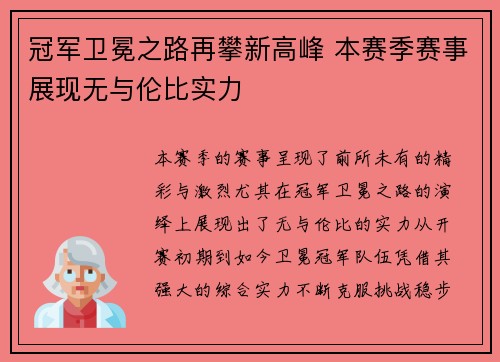 冠军卫冕之路再攀新高峰 本赛季赛事展现无与伦比实力