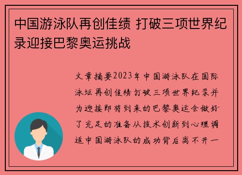 中国游泳队再创佳绩 打破三项世界纪录迎接巴黎奥运挑战