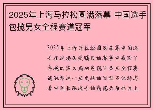 2025年上海马拉松圆满落幕 中国选手包揽男女全程赛道冠军