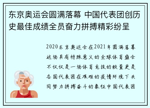 东京奥运会圆满落幕 中国代表团创历史最佳成绩全员奋力拼搏精彩纷呈