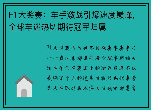 F1大奖赛：车手激战引爆速度巅峰，全球车迷热切期待冠军归属