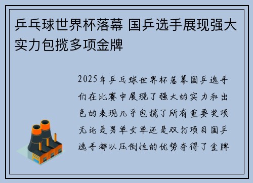 乒乓球世界杯落幕 国乒选手展现强大实力包揽多项金牌