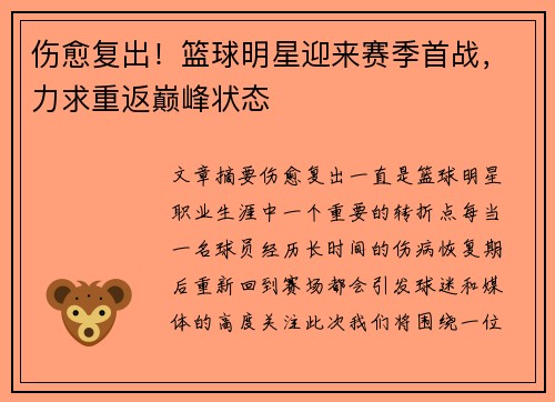 伤愈复出！篮球明星迎来赛季首战，力求重返巅峰状态