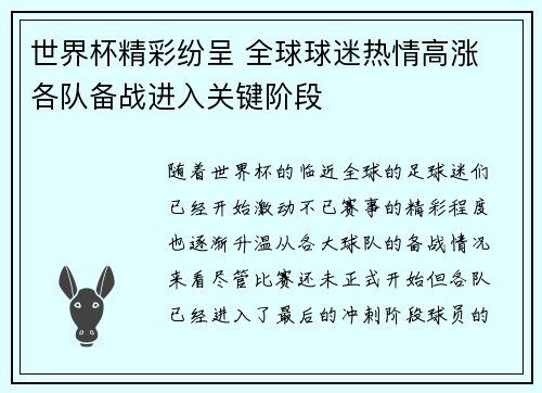 世界杯精彩纷呈 全球球迷热情高涨 各队备战进入关键阶段