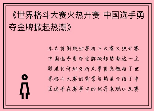 《世界格斗大赛火热开赛 中国选手勇夺金牌掀起热潮》