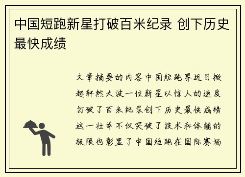 中国短跑新星打破百米纪录 创下历史最快成绩