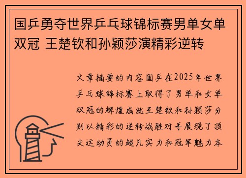 国乒勇夺世界乒乓球锦标赛男单女单双冠 王楚钦和孙颖莎演精彩逆转