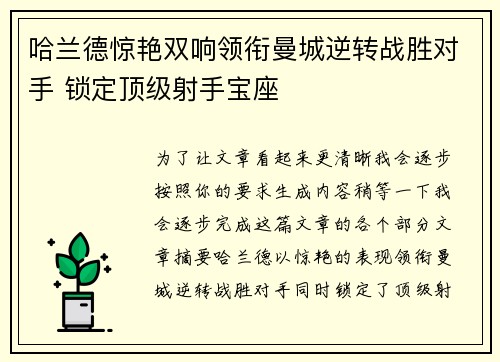 哈兰德惊艳双响领衔曼城逆转战胜对手 锁定顶级射手宝座