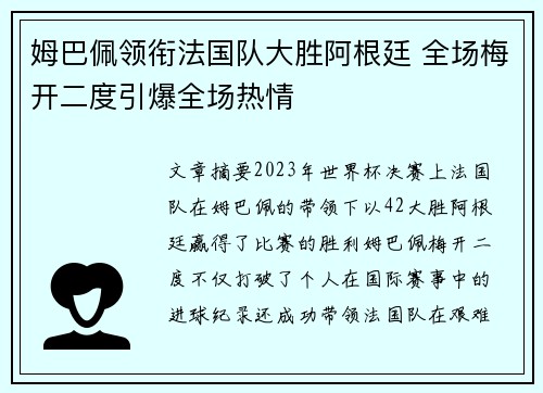 姆巴佩领衔法国队大胜阿根廷 全场梅开二度引爆全场热情