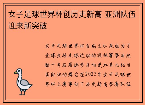 女子足球世界杯创历史新高 亚洲队伍迎来新突破