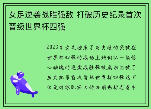 女足逆袭战胜强敌 打破历史纪录首次晋级世界杯四强