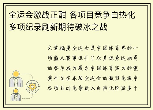 全运会激战正酣 各项目竞争白热化 多项纪录刷新期待破冰之战
