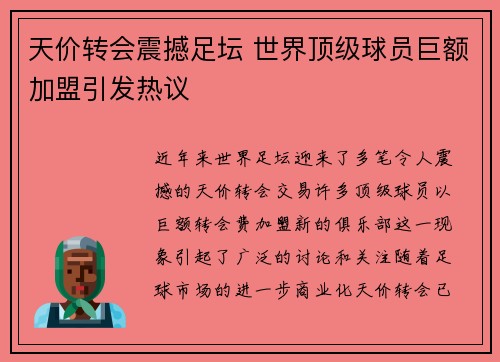 天价转会震撼足坛 世界顶级球员巨额加盟引发热议