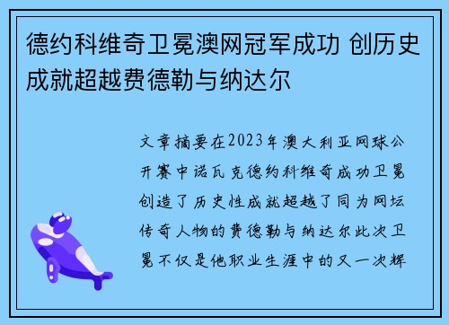 德约科维奇卫冕澳网冠军成功 创历史成就超越费德勒与纳达尔